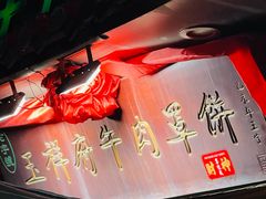 -玉祥府牛肉罩饼(金光道店)