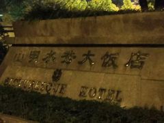 -山明水秀大饭店