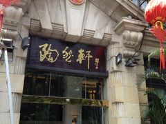 门面-陶然轩(沙面店)