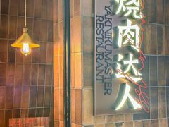 -烧肉达人•炭火烧肉(新天地店)