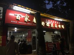 门面-百家春好德来姜母鸭