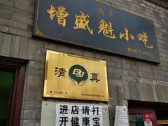 门面-增盛魁小吃店