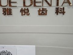 -雅悦齿科(顾村公园店)