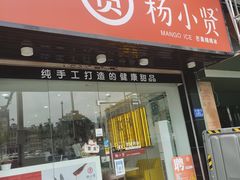 门面-杨小贤芒果绵绵冰(南门口店)