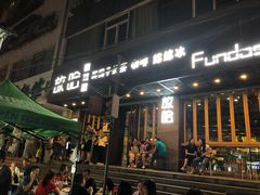 门面-放哈·甜醅子奶茶创造者(正宁路店)