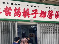 门面-洪馨椰子