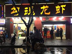 门面-龙虾奇迹(大华三路店)