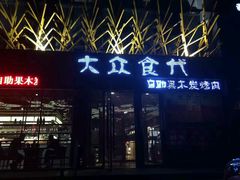 -大众食代铁板烧烤肉自助餐厅