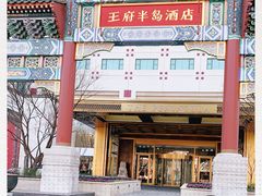 -王府半岛酒店