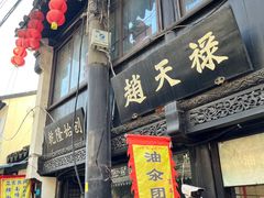 -赵天禄(葑门横街店)