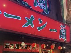 -一兰拉面(梅田阪急东通店)