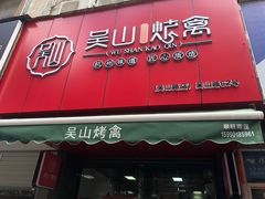 门面-吴山烤禽 (吴山路店)