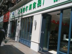 门面-上海哈尔滨食品厂(淮海中路店)
