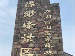 -缥缈峰景区