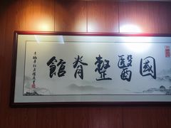 -国医整脊馆(武夷路店)
