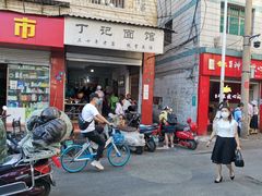 -丁记面馆(凤凰店)