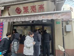 -万寿斋(山阴路店)