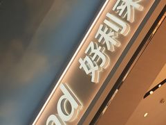 -好利来(上海长宁龙之梦店)