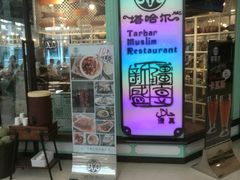 -塔哈尔·新疆盛宴(城西银泰店)