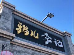门面-清真·鸦儿李记·小馆(后海店)