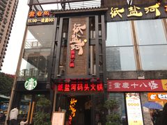 门面-纸盐河码头火锅(十八梯店)