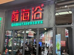 -前海沿·青岛菜(五四广场永旺店)