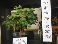 -Metal hands·铁手咖啡