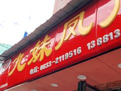 门面-嘉州九妹凤爪(乐山总店)