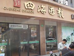 门面-四海游龙(大华店)