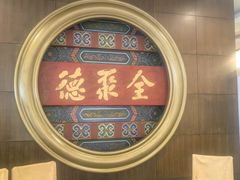 -北京全聚德(方庄店)