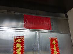 -永兴烧腊