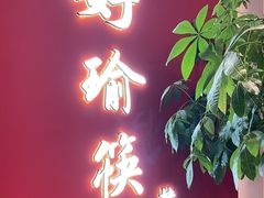 -好瑜筷桂鱼专门店(植物园店)