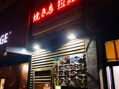 门面-烧鸟周居酒屋(香山店)