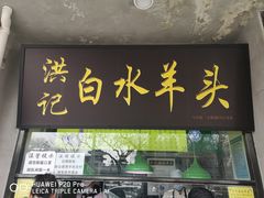 门面-洪记白水羊头(天坛店)