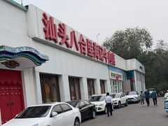 门面-汕头八合里海记牛肉店(清河店)