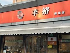 -丰裕(田林店)