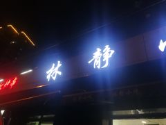 门面-林静小吃(复兴路店)