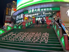 -费大厨辣椒炒肉(黄兴中心广场店)