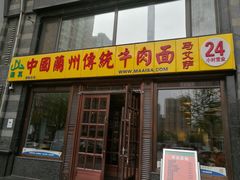 门面-马艾萨中国兰州牛肉拉面(劲松店)
