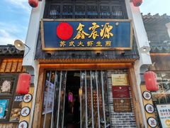 -鑫震源·苏式大虾生煎(山塘街店)