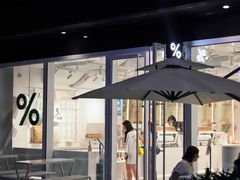 -% Arabica阿拉比卡咖啡(前滩太古里店)