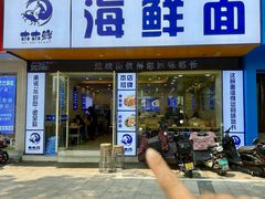 -木木鲜海鲜面(天一店)