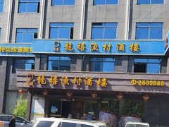 -龙禧渔村酒楼