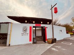-几荷·恰似故人来(秀水广场店)