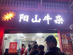 门面-正宗阳山牛杂(东城店)