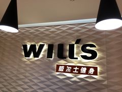 -威尔仕健身(新天地店)