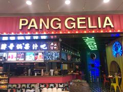门面-胖哥俩肉蟹煲(河北勒泰购物中心店)