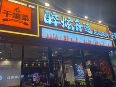 -醉炫音速烧烤·干煸菜(沙河总店)