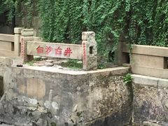 -白沙古井