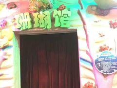 -御唐府海珊瑚主题餐厅